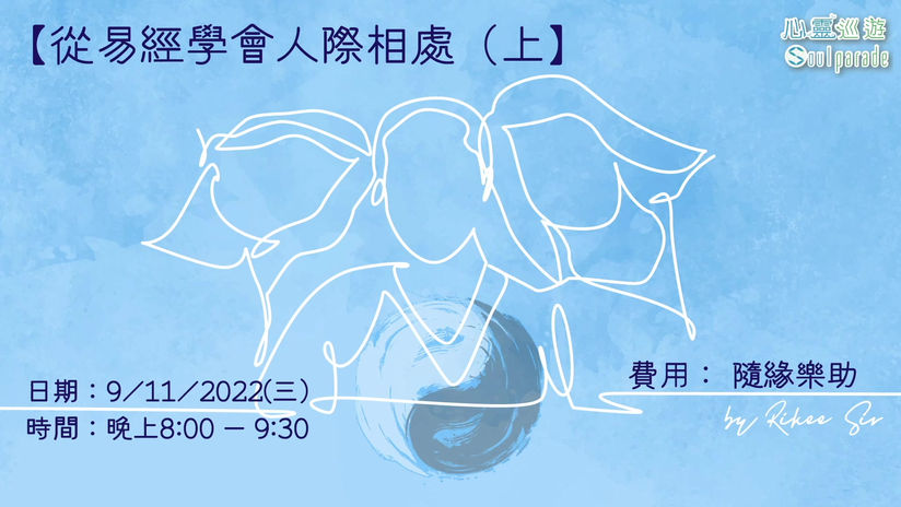 從易經學會人際相處(上)(Wix)